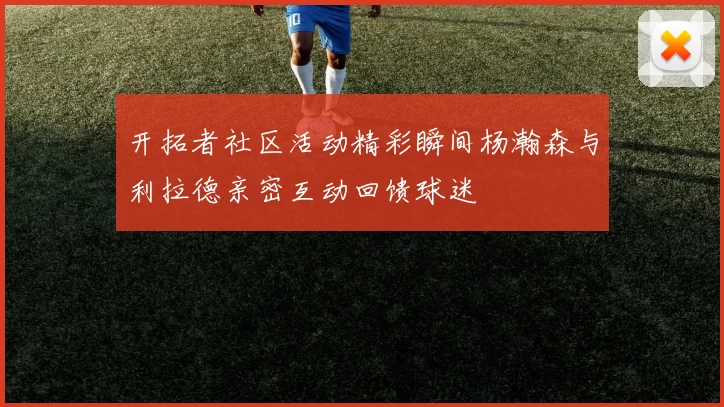 开拓者社区活动精彩瞬间杨瀚森与利拉德亲密互动回馈球迷