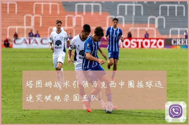 塔图姆战术引领马克西中圈接球迅速突破绝杀国王队